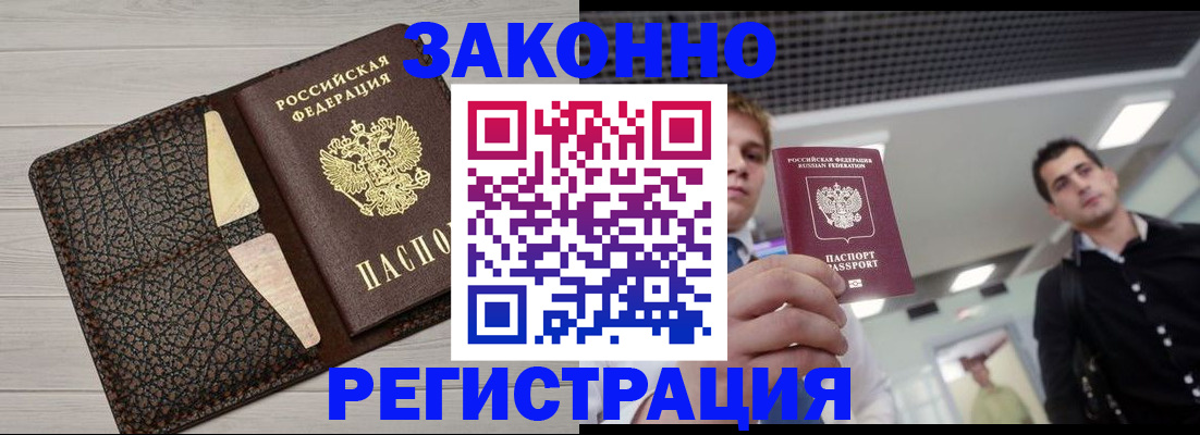 прописка законно в Павлово