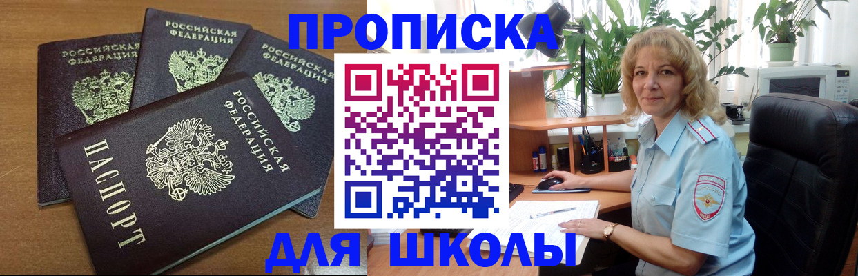 прописка для школы в Павлово